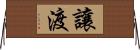 讓渡 Horizontal Wall Scroll