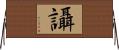 讘 Horizontal Wall Scroll