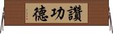 讚功德 Horizontal Wall Scroll