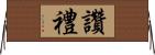 讚禮 Horizontal Wall Scroll