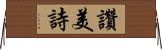讚美詩 Horizontal Wall Scroll