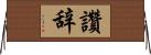 讚辞 Horizontal Wall Scroll