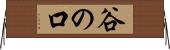 谷の口 Horizontal Wall Scroll
