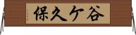 谷ケ久保 Horizontal Wall Scroll