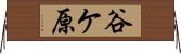 谷ケ原 Horizontal Wall Scroll