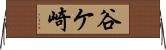 谷ケ崎 Horizontal Wall Scroll