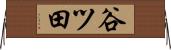谷ツ田 Horizontal Wall Scroll