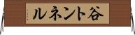 谷トンネル Horizontal Wall Scroll