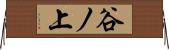 谷ノ上 Horizontal Wall Scroll