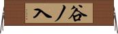 谷ノ入 Horizontal Wall Scroll