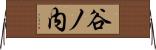 谷ノ内 Horizontal Wall Scroll