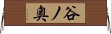 谷ノ奥 Horizontal Wall Scroll