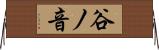 谷ノ音 Horizontal Wall Scroll