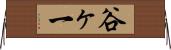 谷ヶ一 Horizontal Wall Scroll