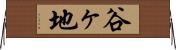 谷ヶ地 Horizontal Wall Scroll