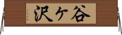 谷ヶ沢 Horizontal Wall Scroll