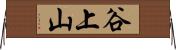 谷上山 Horizontal Wall Scroll