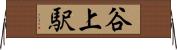 谷上駅 Horizontal Wall Scroll