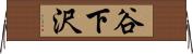 谷下沢 Horizontal Wall Scroll