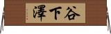 谷下澤 Horizontal Wall Scroll