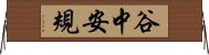 谷中安規 Horizontal Wall Scroll