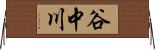 谷中川 Horizontal Wall Scroll