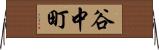 谷中町 Horizontal Wall Scroll