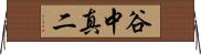 谷中真二 Horizontal Wall Scroll