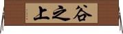 谷之上 Horizontal Wall Scroll