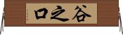 谷之口 Horizontal Wall Scroll