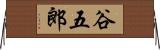 谷五郎 Horizontal Wall Scroll