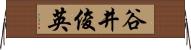 谷井俊英 Horizontal Wall Scroll
