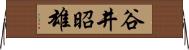 谷井昭雄 Horizontal Wall Scroll