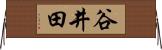 谷井田 Horizontal Wall Scroll