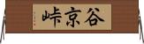 谷京峠 Horizontal Wall Scroll