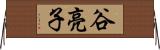 谷亮子 Horizontal Wall Scroll