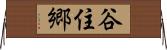 谷住郷 Horizontal Wall Scroll