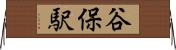 谷保駅 Horizontal Wall Scroll