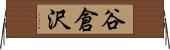 谷倉沢 Horizontal Wall Scroll