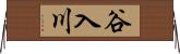 谷入川 Horizontal Wall Scroll