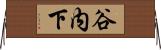 谷内下 Horizontal Wall Scroll