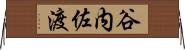 谷内佐渡 Horizontal Wall Scroll