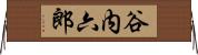 谷内六郎 Horizontal Wall Scroll