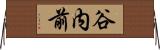 谷内前 Horizontal Wall Scroll