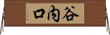 谷内口 Horizontal Wall Scroll