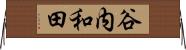 谷内和田 Horizontal Wall Scroll