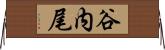 谷内尾 Horizontal Wall Scroll