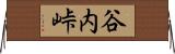 谷内峠 Horizontal Wall Scroll