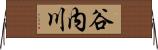 谷内川 Horizontal Wall Scroll