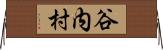 谷内村 Horizontal Wall Scroll